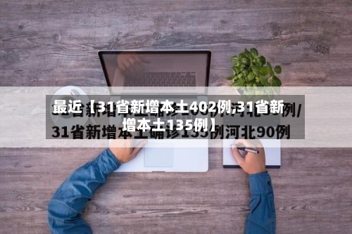 最近【31省新增本土402例,31省新增本土135例】