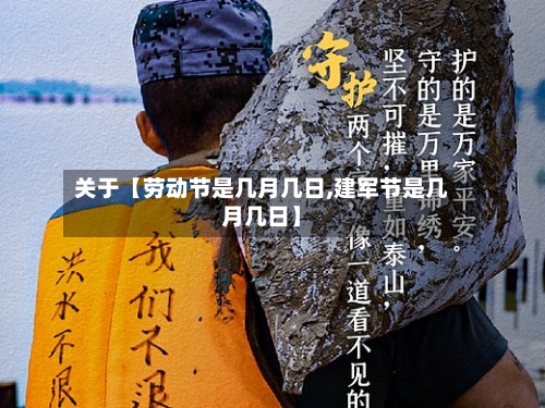 关于【劳动节是几月几日,建军节是几月几日】-第2张图片