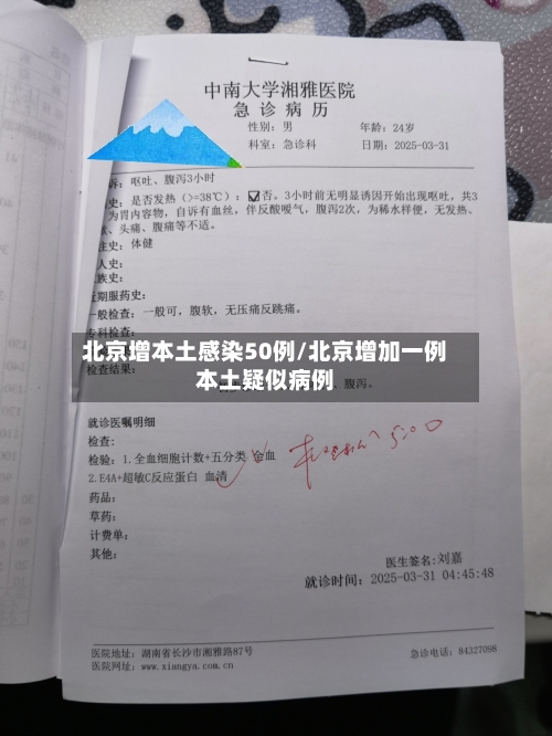 北京增本土感染50例/北京增加一例本土疑似病例-第3张图片