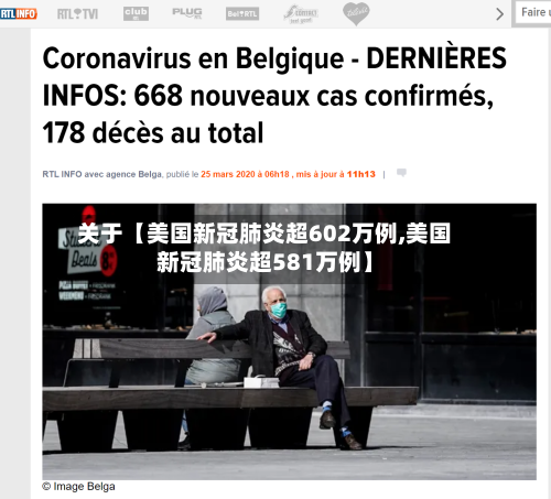 关于【美国新冠肺炎超602万例,美国新冠肺炎超581万例】-第3张图片