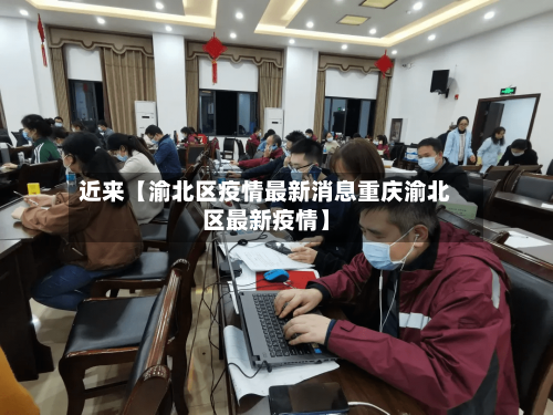 近来【渝北区疫情最新消息重庆渝北区最新疫情】