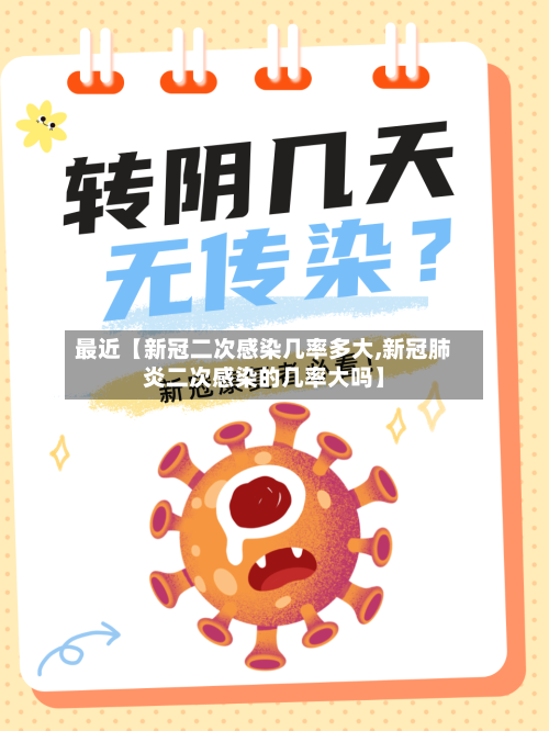 最近【新冠二次感染几率多大,新冠肺炎二次感染的几率大吗】