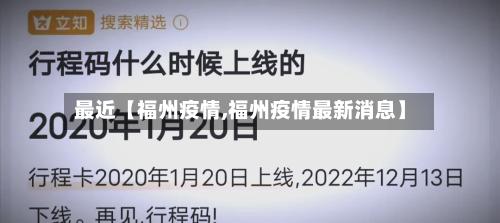 最近【福州疫情,福州疫情最新消息】-第2张图片