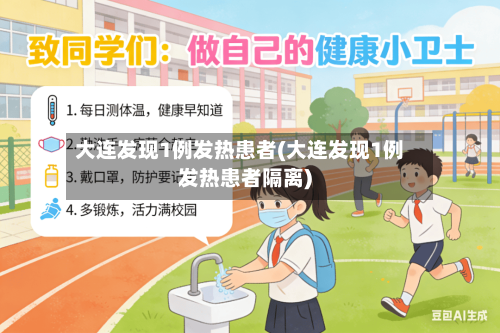 大连发现1例发热患者(大连发现1例发热患者隔离)