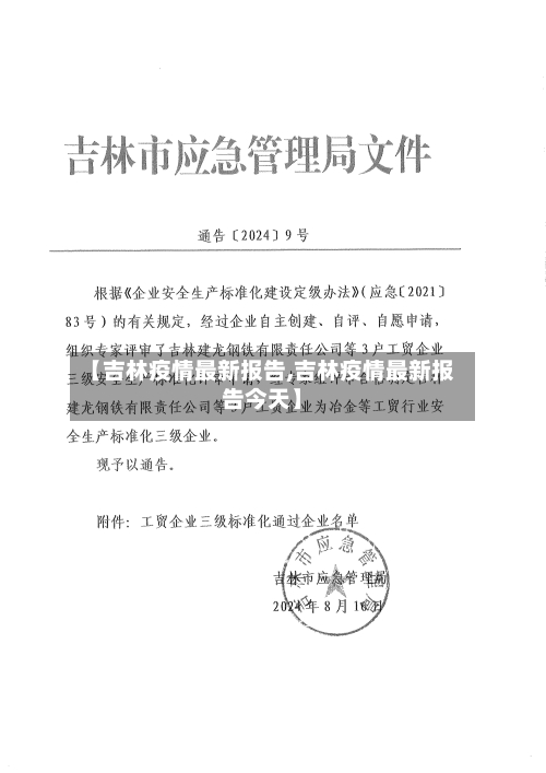 【吉林疫情最新报告,吉林疫情最新报告今天】-第2张图片