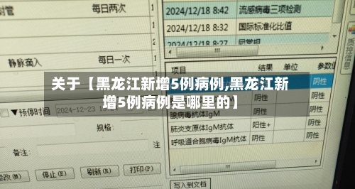 关于【黑龙江新增5例病例,黑龙江新增5例病例是哪里的】-第2张图片