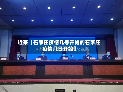 近来【石家庄疫情几号开始的石家庄疫情几日开始】