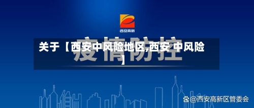 关于【西安中风险地区,西安 中风险】-第3张图片