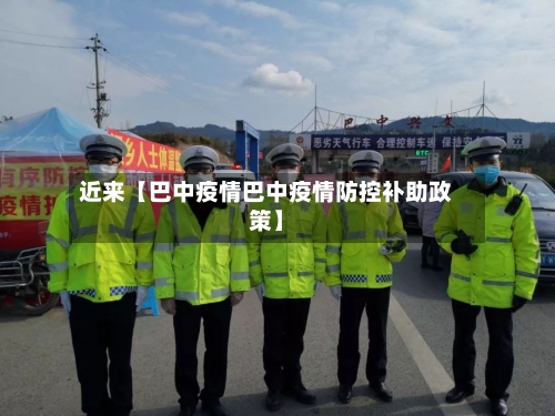 近来【巴中疫情巴中疫情防控补助政策】-第2张图片