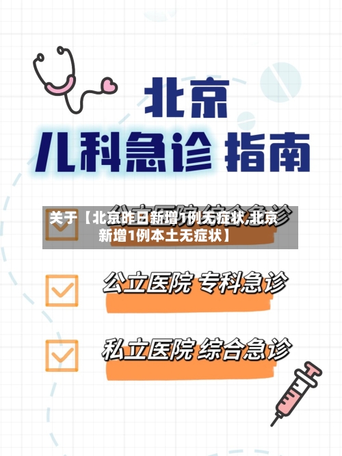 关于【北京昨日新增1例无症状,北京新增1例本土无症状】