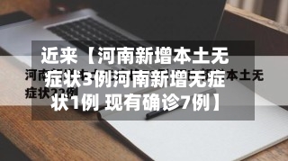 近来【河南新增本土无症状3例河南新增无症状1例 现有确诊7例】