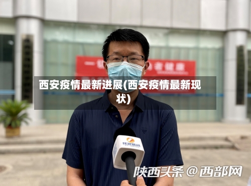 西安疫情最新进展(西安疫情最新现状)-第2张图片