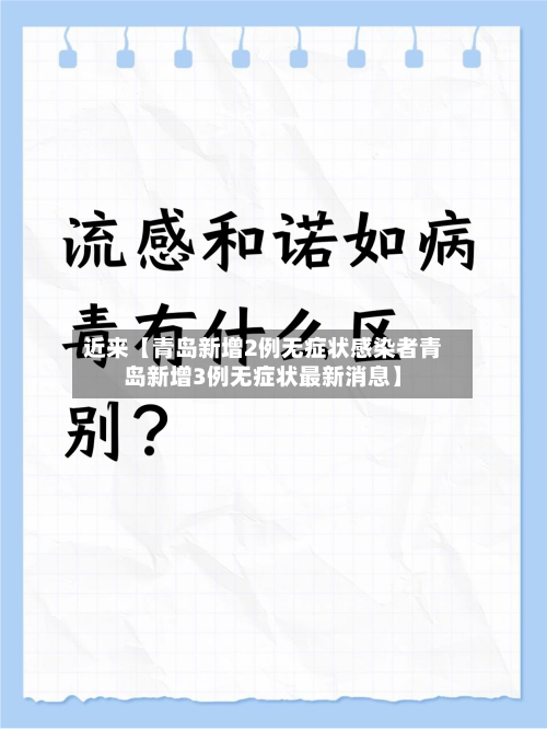 近来【青岛新增2例无症状感染者青岛新增3例无症状最新消息】