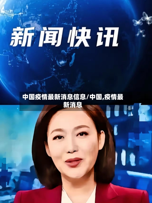 中国疫情最新消息信息/中国,疫情最新消息-第3张图片