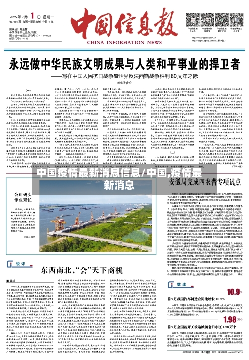 中国疫情最新消息信息/中国,疫情最新消息