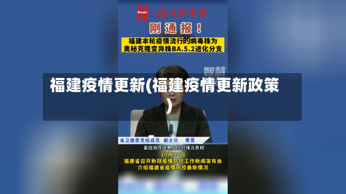 福建疫情更新(福建疫情更新政策)
