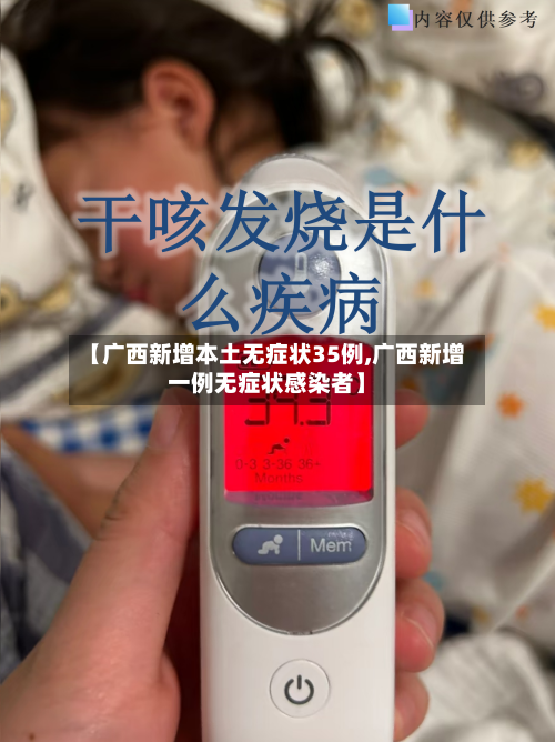 【广西新增本土无症状35例,广西新增一例无症状感染者】