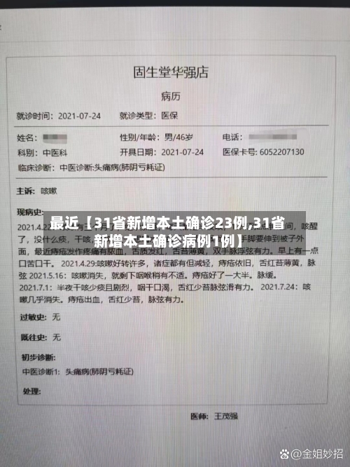 最近【31省新增本土确诊23例,31省新增本土确诊病例1例】