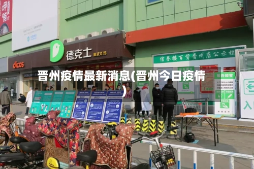 晋州疫情最新消息(晋州今日疫情)