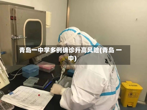 青岛一中学多例确诊升高风险(青岛 一中)