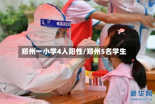 郑州一小学4人阳性/郑州5名学生-第2张图片