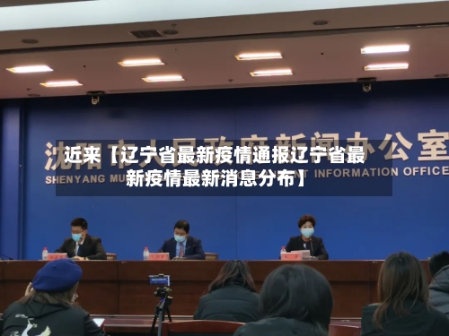 近来【辽宁省最新疫情通报辽宁省最新疫情最新消息分布】