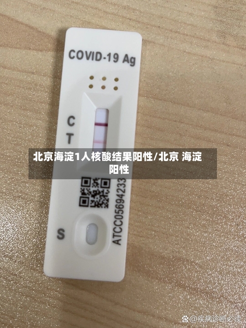 北京海淀1人核酸结果阳性/北京 海淀 阳性