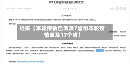 近来【本轮疫情已波及7省份本轮疫情波及17个省】