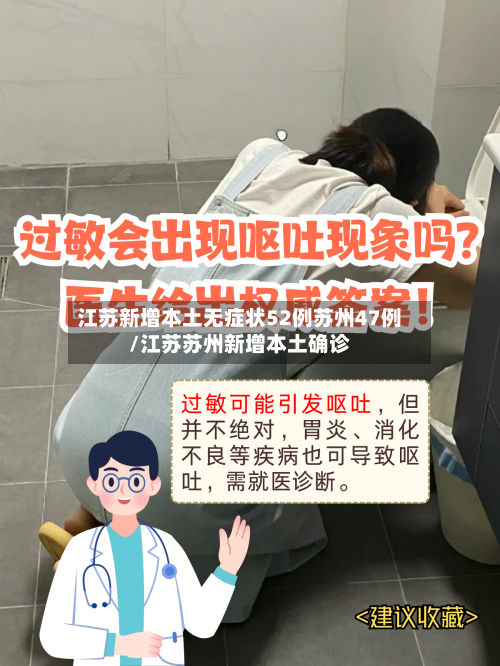 江苏新增本土无症状52例苏州47例/江苏苏州新增本土确诊