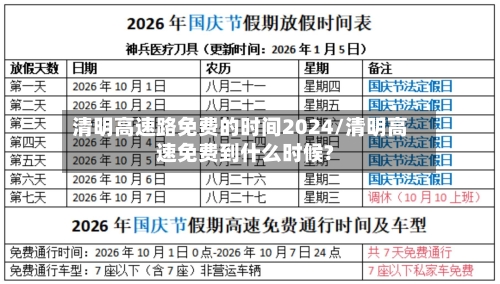 清明高速路免费的时间2024/清明高速免费到什么时候?