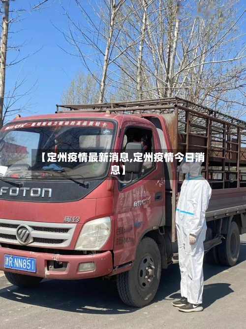 【定州疫情最新消息,定州疫情今日消息】