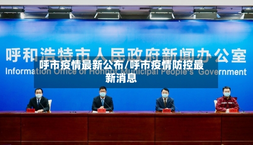 呼市疫情最新公布/呼市疫情防控最新消息-第3张图片