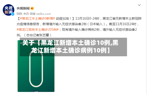 关于【黑龙江新增本土确诊10例,黑龙江新增本土确诊病例10例】