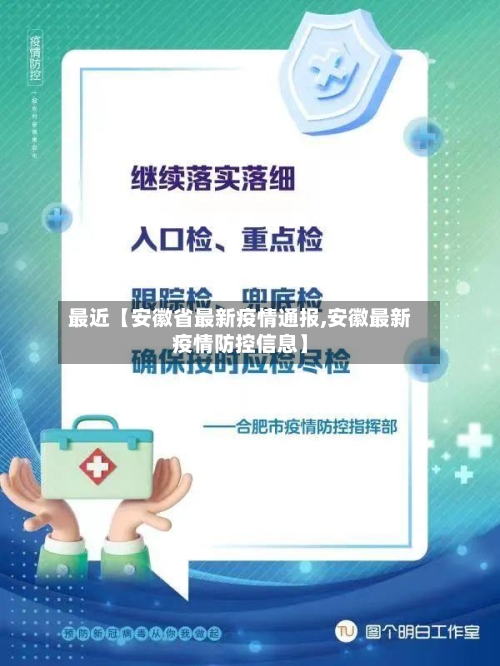 最近【安徽省最新疫情通报,安徽最新疫情防控信息】