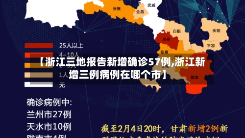 【浙江三地报告新增确诊57例,浙江新增三例病例在哪个市】