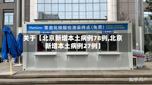 关于【北京新增本土病例78例,北京新增本土病例27例】