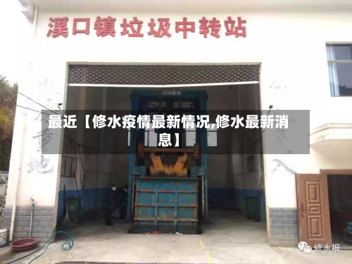 最近【修水疫情最新情况,修水最新消息】