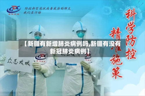 【新疆有新增肺炎病例吗,新疆有没有新冠肺炎病例】-第2张图片