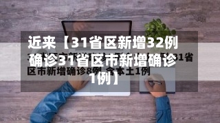 近来【31省区新增32例确诊31省区市新增确诊1例】-第2张图片