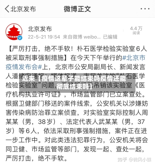 近来【疫情这辈子能结束吗疫情还能彻底结束吗】