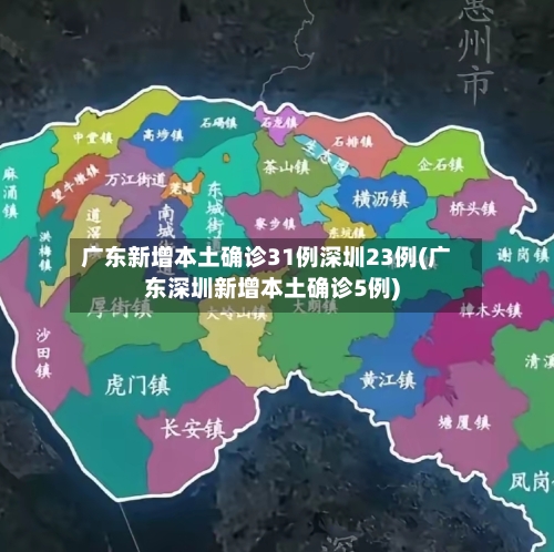 广东新增本土确诊31例深圳23例(广东深圳新增本土确诊5例)