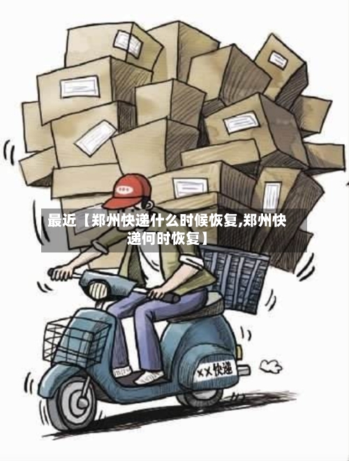 最近【郑州快递什么时候恢复,郑州快递何时恢复】-第2张图片