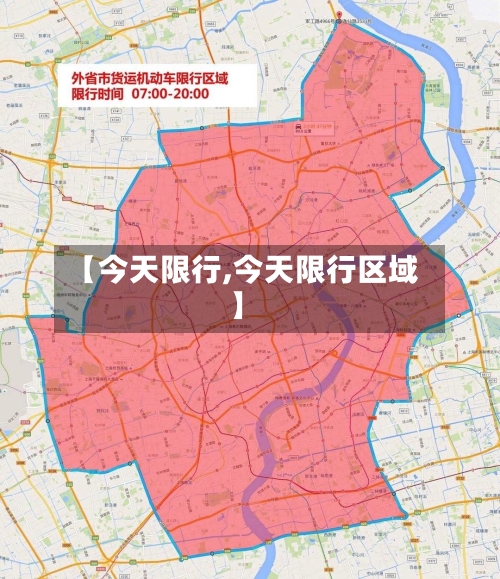 【今天限行,今天限行区域】-第2张图片