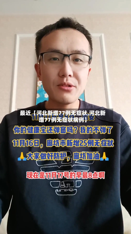 最近【河北新增77例无症状,河北新增77例无症状病例】