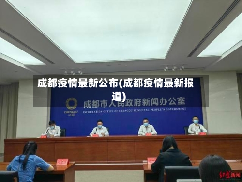 成都疫情最新公布(成都疫情最新报道)