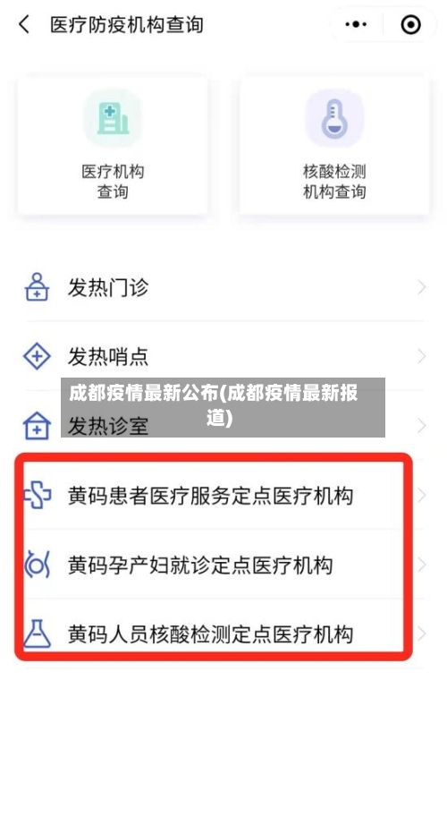 成都疫情最新公布(成都疫情最新报道)-第2张图片