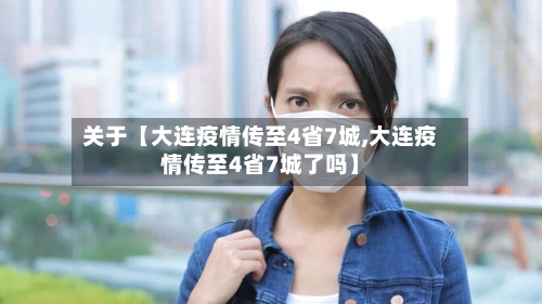 关于【大连疫情传至4省7城,大连疫情传至4省7城了吗】