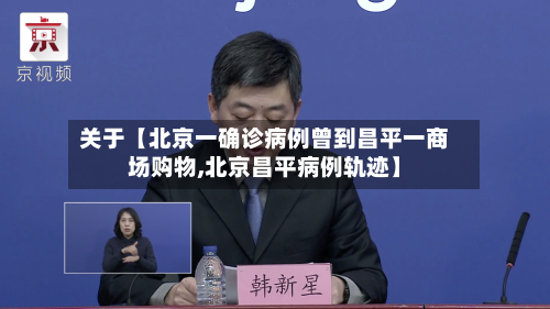 关于【北京一确诊病例曾到昌平一商场购物,北京昌平病例轨迹】