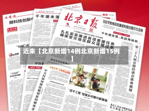 近来【北京新增14例北京新增15例】-第2张图片