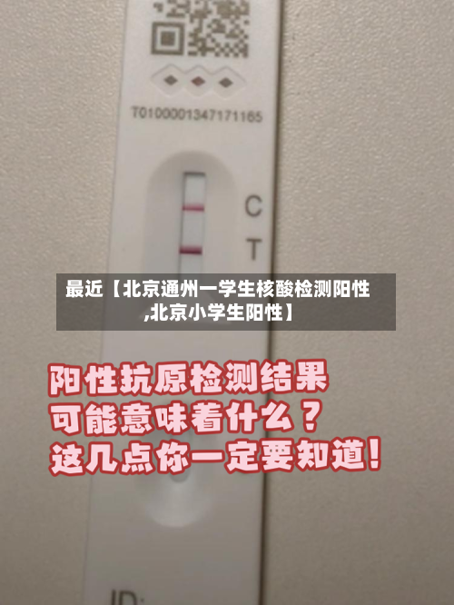 最近【北京通州一学生核酸检测阳性,北京小学生阳性】
